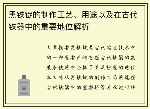 黑铁锭的制作工艺、用途以及在古代铁器中的重要地位解析