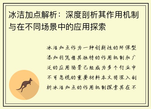 冰洁加点解析：深度剖析其作用机制与在不同场景中的应用探索