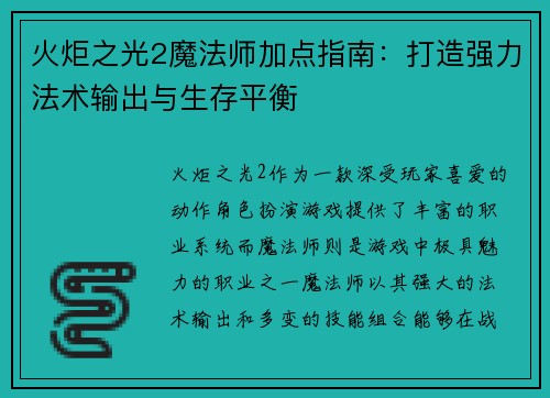 火炬之光2魔法师加点指南：打造强力法术输出与生存平衡