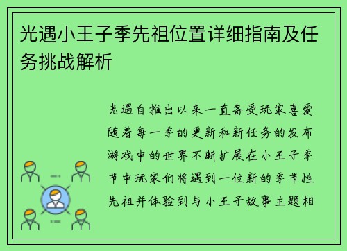 光遇小王子季先祖位置详细指南及任务挑战解析