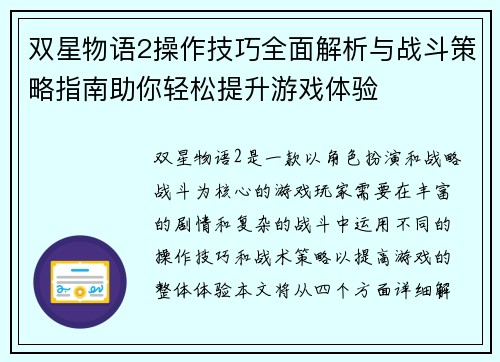 双星物语2操作技巧全面解析与战斗策略指南助你轻松提升游戏体验