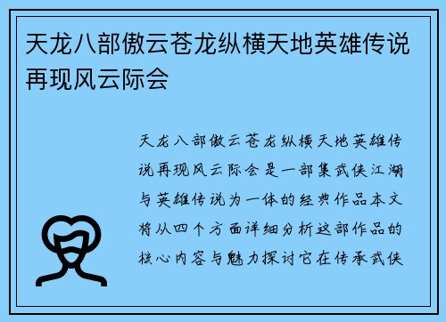 天龙八部傲云苍龙纵横天地英雄传说再现风云际会