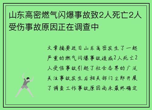 山东高密燃气闪爆事故致2人死亡2人受伤事故原因正在调查中