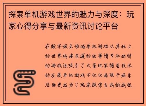 探索单机游戏世界的魅力与深度：玩家心得分享与最新资讯讨论平台