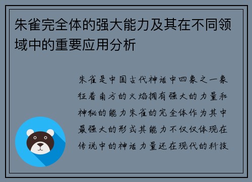 朱雀完全体的强大能力及其在不同领域中的重要应用分析