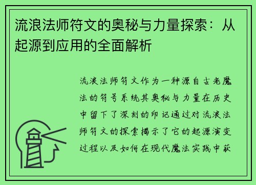流浪法师符文的奥秘与力量探索：从起源到应用的全面解析