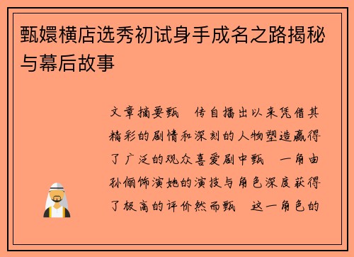 甄嬛横店选秀初试身手成名之路揭秘与幕后故事