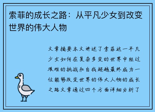 索菲的成长之路：从平凡少女到改变世界的伟大人物