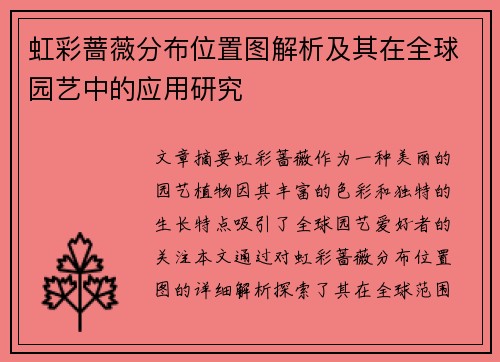 虹彩蔷薇分布位置图解析及其在全球园艺中的应用研究