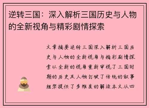 逆转三国：深入解析三国历史与人物的全新视角与精彩剧情探索