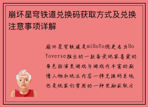 崩坏星穹铁道兑换码获取方式及兑换注意事项详解