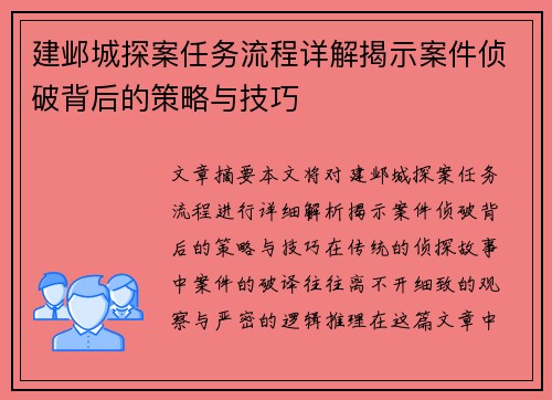 建邺城探案任务流程详解揭示案件侦破背后的策略与技巧