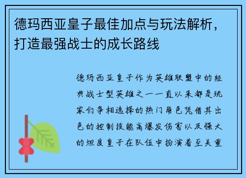 德玛西亚皇子最佳加点与玩法解析，打造最强战士的成长路线