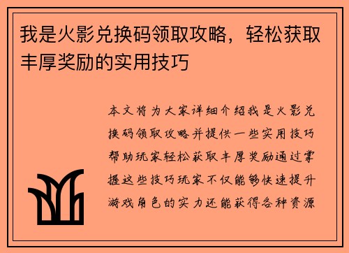 我是火影兑换码领取攻略，轻松获取丰厚奖励的实用技巧