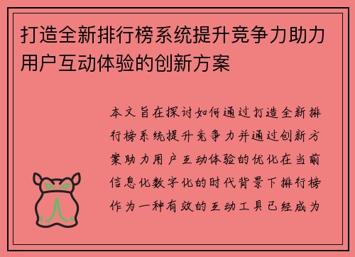 打造全新排行榜系统提升竞争力助力用户互动体验的创新方案