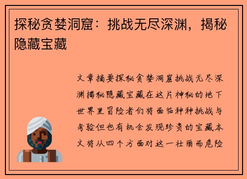 探秘贪婪洞窟：挑战无尽深渊，揭秘隐藏宝藏
