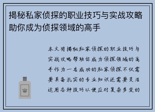 揭秘私家侦探的职业技巧与实战攻略助你成为侦探领域的高手