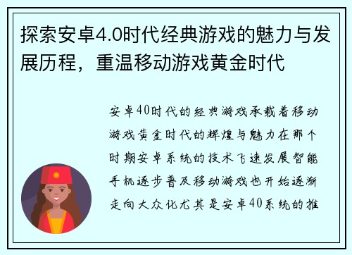 探索安卓4.0时代经典游戏的魅力与发展历程，重温移动游戏黄金时代