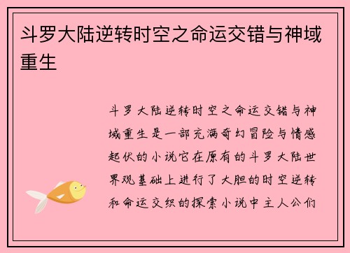 斗罗大陆逆转时空之命运交错与神域重生