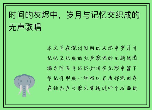 时间的灰烬中，岁月与记忆交织成的无声歌唱