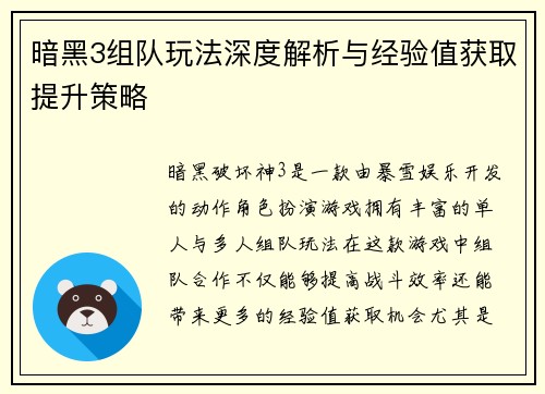 暗黑3组队玩法深度解析与经验值获取提升策略