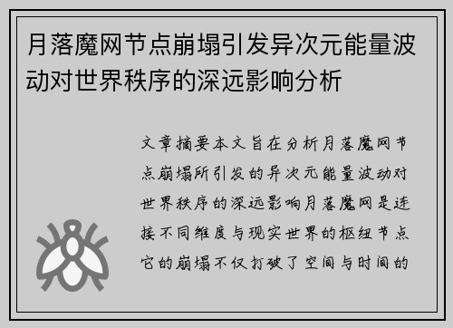 月落魔网节点崩塌引发异次元能量波动对世界秩序的深远影响分析