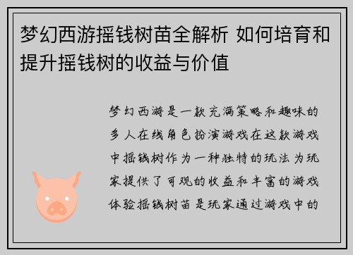 梦幻西游摇钱树苗全解析 如何培育和提升摇钱树的收益与价值