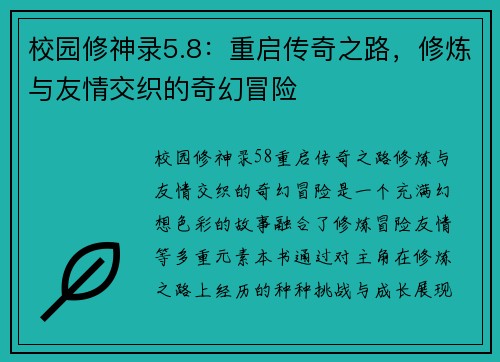 校园修神录5.8：重启传奇之路，修炼与友情交织的奇幻冒险