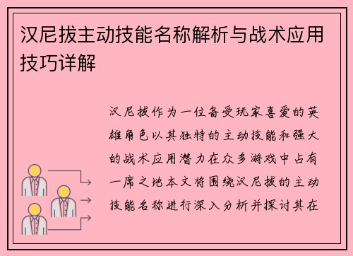 汉尼拔主动技能名称解析与战术应用技巧详解