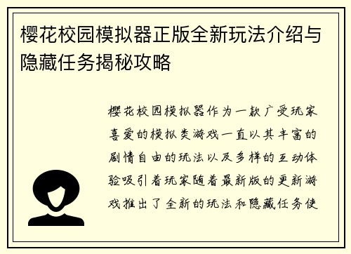 樱花校园模拟器正版全新玩法介绍与隐藏任务揭秘攻略