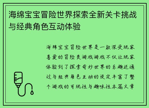 海绵宝宝冒险世界探索全新关卡挑战与经典角色互动体验