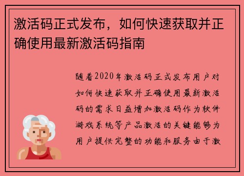 激活码正式发布，如何快速获取并正确使用最新激活码指南