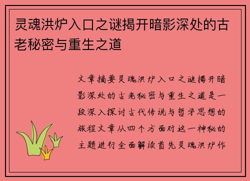 灵魂洪炉入口之谜揭开暗影深处的古老秘密与重生之道