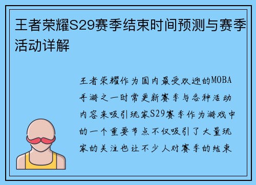 王者荣耀S29赛季结束时间预测与赛季活动详解