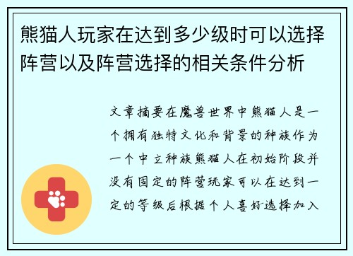 熊猫人玩家在达到多少级时可以选择阵营以及阵营选择的相关条件分析