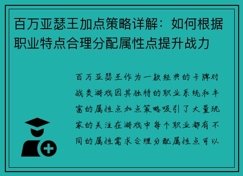 百万亚瑟王加点策略详解：如何根据职业特点合理分配属性点提升战力
