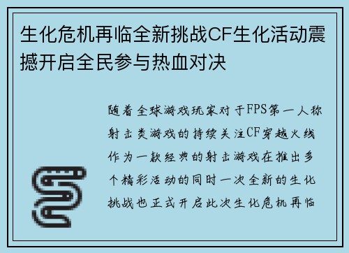 生化危机再临全新挑战CF生化活动震撼开启全民参与热血对决 生化危机再临全新挑战CF生化活动震撼开启全民参与热血对决