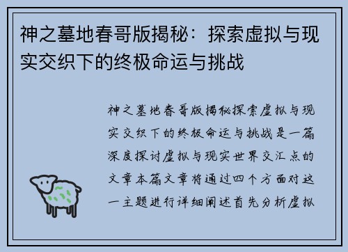 神之墓地春哥版揭秘:探索虚拟与现实交织下的终极命运与挑战 神之墓地春哥版揭秘:探索虚拟与现实交织下的终极命运与挑战