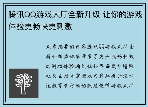 腾讯QQ游戏大厅全新升级 让你的游戏体验更畅快更刺激 腾讯QQ游戏大厅全新升级 让你的游戏体验更畅快更刺激