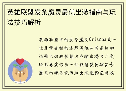 英雄联盟发条魔灵最优出装指南与玩法技巧解析