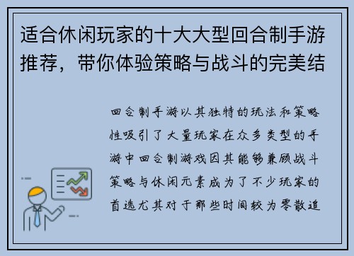 适合休闲玩家的十大大型回合制手游推荐，带你体验策略与战斗的完美结合