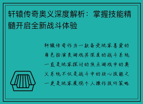 轩辕传奇奥义深度解析：掌握技能精髓开启全新战斗体验