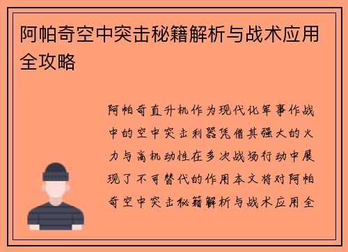 阿帕奇空中突击秘籍解析与战术应用全攻略 阿帕奇空中突击秘籍解析与战术应用全攻略