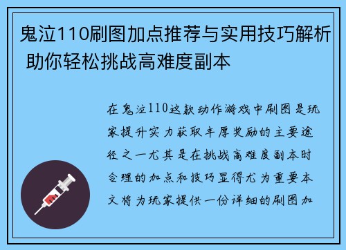 鬼泣110刷图加点推荐与实用技巧解析 助你轻松挑战高难度副本 鬼泣110刷图加点推荐与实用技巧解析 助你轻松挑战高难度副本