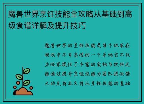 魔兽世界烹饪技能全攻略从基础到高级食谱详解及提升技巧