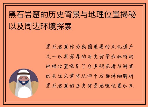 黑石岩窟的历史背景与地理位置揭秘以及周边环境探索
