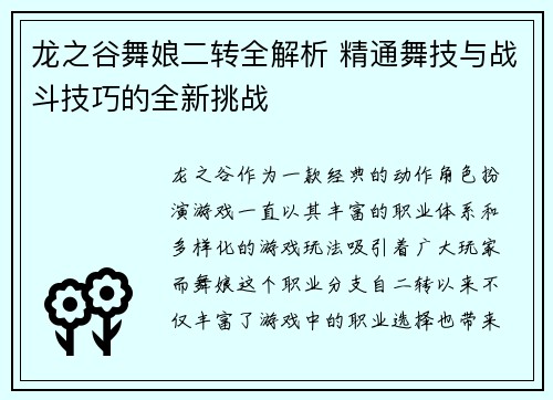 龙之谷舞娘二转全解析 精通舞技与战斗技巧的全新挑战