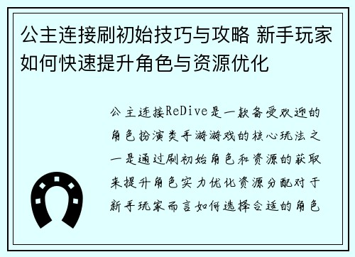 公主连接刷初始技巧与攻略 新手玩家如何快速提升角色与资源优化