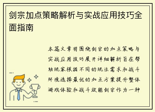 剑宗加点策略解析与实战应用技巧全面指南
