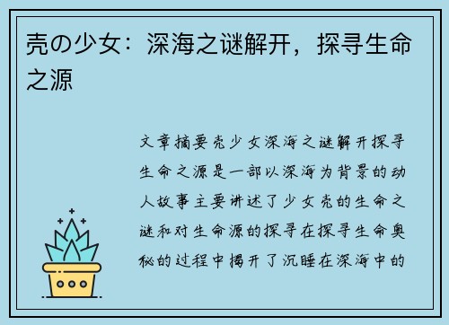 壳の少女：深海之谜解开，探寻生命之源